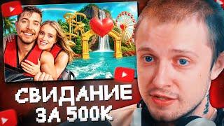 СТИНТ СМОТРИТ: $1 vs $500,000 Романтическое Свидание