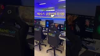텍사스 달라스 공항안에 있는 피시방 #미국  #vlog  #미국일상  #texas #dfw