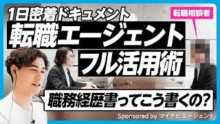 【一日密着ドキュメント】転職エージェントをフル活用するために舞台裏を取材／驚きの情報収集法と謎の社内会議／信頼できるエージェントの見極め方／【おもいっきりキャリア生相談⑤】