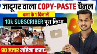 copy paste video on youtube and earn money | copy paste youtube channel ideas | copy paste channel