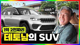 1억 2천 지프 그랜드 체로키 셀프 세차 도전기 | 테토남 SUV 리뷰 | 제작진 시승기 | 아재짱 손병호