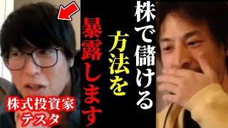 【ひろゆき×テスタ】※株式投資で勝つ方法を聞いてゾッとしました。テクニックよりも必須な事とは…【ひろゆき 論破 For education 切り抜き 夜な夜な生配信 hiroyuki コラボ 対談】
