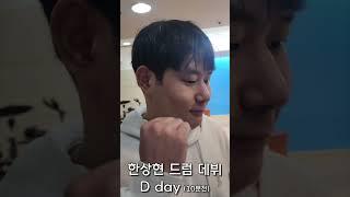 한상현 드럼 데뷔기 4K