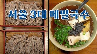 냉모밀, 메밀국수, 메밀소바 맛집