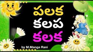 1st class telugu ,three lettered telugu words , మూడక్షరాల   సరళ పదాలు