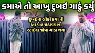 કમાએ તો આખુ દુબઇ ગાડું કર્યું | Kamo | Dubai | Kamo dubai | Kirtidan gadhvi dubai