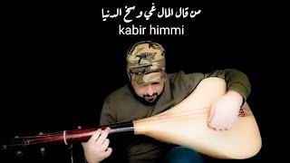 من قال المال غي وسخ الدنيا \ kabir himmi