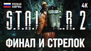 ФИНАЛ STALKER 2 ПРОХОЖДЕНИЕ НА РУССКОМ #4  КОНЦОВКА СТАЛКЕР 2 ПОЛНОЕ ПРОХОЖДЕНИЕ ОБЗОР ГЕЙМПЛЕЙ