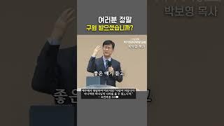 여러분 정말 구원받으셨습니까