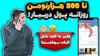 روزی 800 هزارتومان با استوری گذاشتن پول در بیار پردرآمدترین سایت ایرانی | پول درآوردن بدون سرمایه