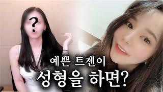 연예인 뺨치는 미모의 트젠 - 원래 예쁜 젠더의 성형수술