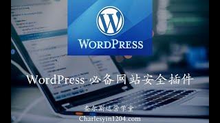 WordPress 必备网站安全插件