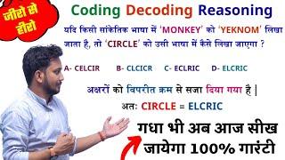 Coding Decoding (सांकेतिक भाषा परीक्षण) !! 4-5 प्रश्न आना तय !! Reasoning को बिल्कुल Basic से पढ़ो