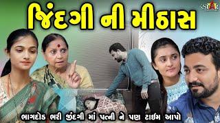 જિંદગી ની મીઠાસ Jindgi Ni Mithas || gujarati short film || gujarati natak || K STAR GUJARATI STUDIO