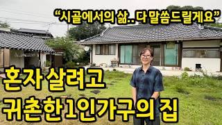 12년 준비하고 귀촌에 성공한 1인가구의 집 l 전북 남원 전세