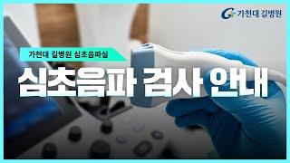 심초음파 검사안내