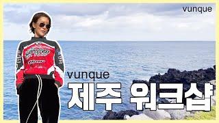 분크(vunque) 제주 워크샵｜오늘이 없는 것처럼! 이대로~!