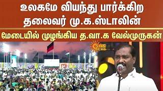 உலகமே வியந்து பார்க்கிற தலைவர் மு.க.ஸ்டாலின் -மேடையில் முழங்கிய த.வா.க வேல்முருகன் | CM Stalin