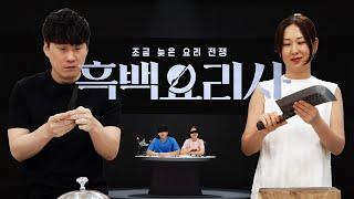 무림고수 vs 허세대왕!! 젤리 요리 대결… 우리도 흑백 요리사ㅋㅋㅋ