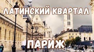 Париж. Латинский квартал | Влог Париж 2022