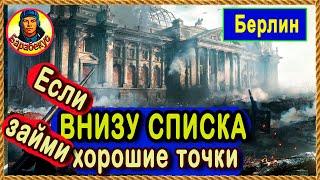 ТРИ ПОЗИЦИИ для СЛАБАКОВ! Понравились и не страшно! Берлин. Картовод Мир Танков