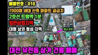 유천동 상업지역내 상가건물 매매 - 인근지역 아파트 7000여세대 공급, 트램역 도보1분. 추후 대규모 상업지역으로 변모될 지역.