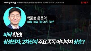 [라이브]  바닥 확인! 삼성전자, 2차전지 주요 종목 어디까지 상승? : 박준현 운용역, 10월 28일(일)