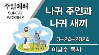 나귀 주인과 나귀 새끼 | 하와이행복한교회 | 2024-03-24