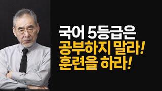 수능국어 4등급 이하는 국어공부가 의미가 없다. 4등급 이하의 최대 약점은 독해력! 그 중에서도 글읽는 법을 전혀 모르고 있다!!