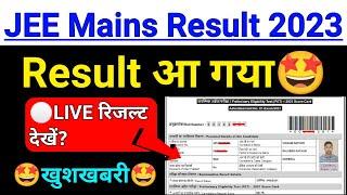 JEE Mains Result 2023 |खुशखबरी| jee mains session 2 result 2023 | jee result 2023 | jee mains 2023