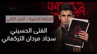 الفتى الحسيني سجاد مردان التركماني | الحلقة الاخيرة - الجزء الثاني | وجيها بالحسين - الفتيان