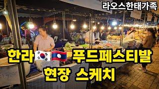 라오스 메콩강변의 뜨거운 열기를 잠재울 풍요로운 음식축제의 현장