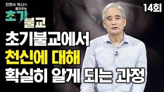 초기불교에서 천신에 대해 확실히 알게 되는 과정 [전현수박사가 풀어주는 초기불교 14회]