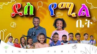 ልጆች የሚወዱት ቤት  #semayfamily #semypodcast  #semaytube #podcast