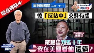 周融周圍講(三百一十一)憶「反佔中」交鋒有感 戴耀廷判監十年 我在美國看他還債？