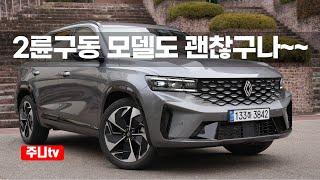 르노 그랑 콜레오스 가솔린터보 2륜 아이코닉 시승기, 2025 Renault Grand Koleos 2WD test drive, review