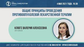 Общие принципы проведения противоопухолевой лекарственной терапии