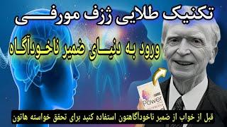 جذب معجزه|با گفتن ۲کلمه جادویی از دکتر ژوزف مورفـی قبل از خواب معجزه کائنات و به چشم میبینی!!!