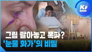 자기 그림 폭파한 유명 화가…‘NFT’가 뭐길래?! / KBS