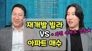 재개발 빌라 VS 대단지 아파트 투자? 과천 아파트 가격분석 1년 뒤 폭등한 실제 사례