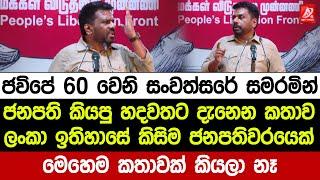 ජනපති ජවිපේ 60 වෙනි සංවත්සරය සමරමින් කියපු හදවතටම දැනෙන කතාව. අහන් ඉන්නත් ආස හිතෙනවා