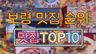 보령 맛집 TOP10