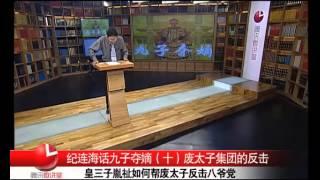 纪连海：九子夺嫡(10)废太子集团的反击