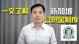 一文了解新加坡公积金制度 ｜俊玮谈新