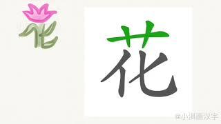 1分钟，一起画汉字：“花”