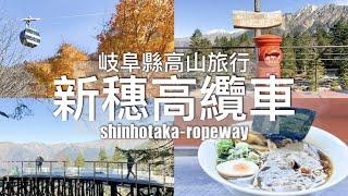 【日本岐阜旅行】新穗高纜車(高山站出發 ) - 海拔2000米眺望北阿爾卑斯山/新開幕景點「槍之回廊」//Shinhotaka Ropeway