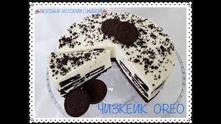 ЧИЗКЕЙК OREO без выпечки - OREO CHEESECAKE without baking