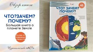 Обзор Большой книги о планете Земля/Что? Зачем? Почему?