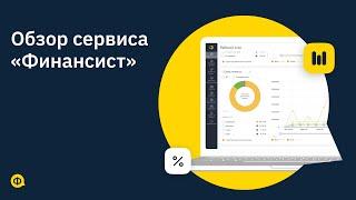 Обзор сервиса «Финансист»