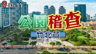 公園稽查房價再創新高的竹北市，公園環境也有跟上高品質嗎?!